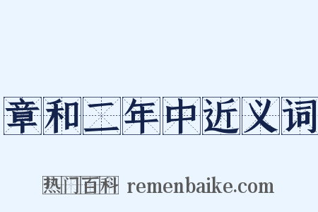 章和二年中近义词是什么意思的图片